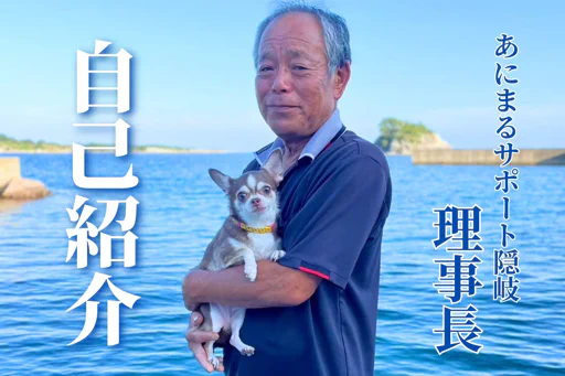 理事長と犬